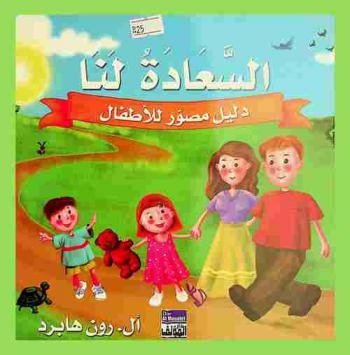  السعادة لنا : دليل مصور للأطفال
