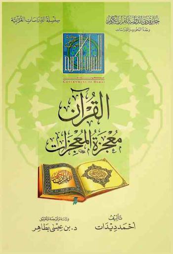 القرآن : معجزة المعجزات