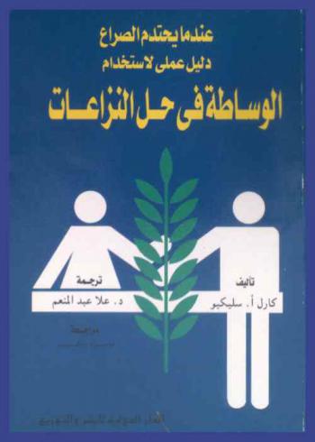  عندما يحتدم الصراع : دليل عملي لاستخدام الوساطة في حل النزعات