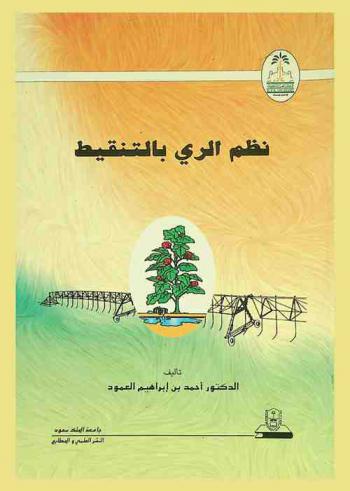  نظم الري بالتنقيط