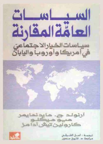 السياسات العامة المقارنة : سياسات الخيار الاجتماعي في أمريكا وأوروبا واليابان