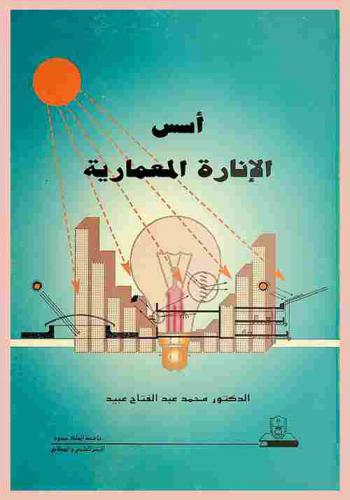  أسس الإنارة المعمارية