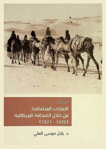  الإمارات المتصالحة من خلال الصحافة البريطانية (1820-1971)