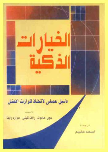  الخيارات الذكية : دليل عملي لاتخاذ قرارات أفضل