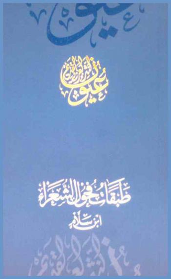  طبقات فحول الشعراء