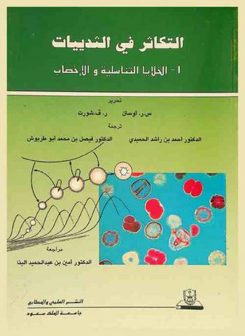  التكاثر في الثديات