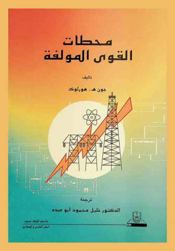  محطات القوى المولفة وتتضمن محطات الدورة التربينية الغازية المولفة (CCGT)