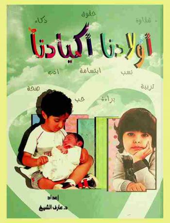  أولادنا أكبادنا : مقالات تناولت مختلف مراحل الطفولة بأسلوب يجمع بين الدين والتربية والأدب والاجتماع والفلسفة وعلم النفس