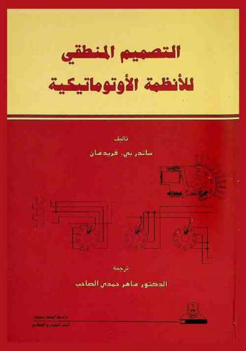  التصميم المنطقي للأنظمة الأوتوماتيكية