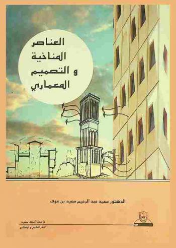  العناصر المناخية والتصميم المعماري