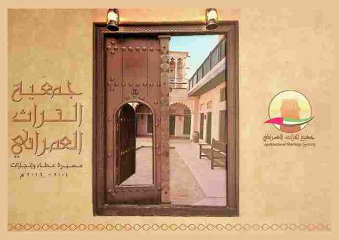  جمعية التراث العمراني : مسيرة عطاء وإنجازات 2004-2016 م