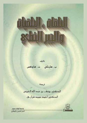 الحلقات، الحلقيات والجبر الخطي : كتاب في الجبر يصف بنية الزمر الإبدالية والأشكال القانونية للمصفوفات من خلال دراسة الحلقات والحلقيات