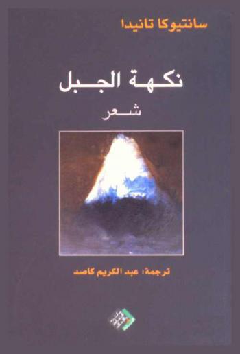 نكهة الجبل : شعر