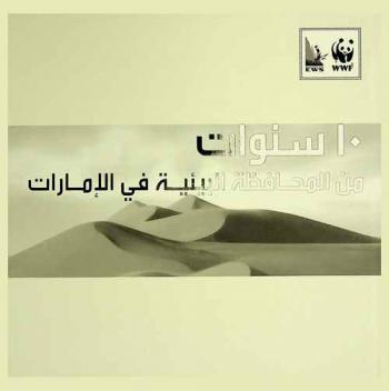  10 سنوات من المحافظة البيئية في الإمارات 2001-2011 = 10 years of celebrating a conservation journey in the UAE 2001-2011