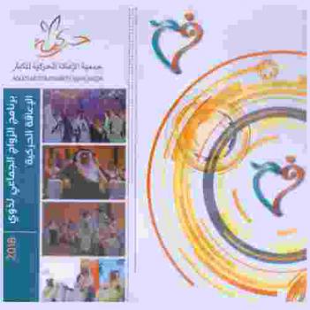  برنامج الزواج الجماعي لذوي الإعاقة الحركية