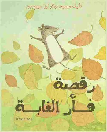  رقصة فأر الغابة