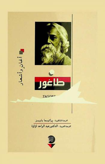  أغان وأشعار رابندرانات طاغور