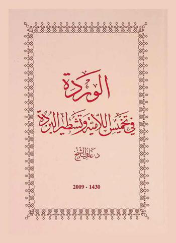 الوردة في تخميس اللامية وتشطيرة البردة