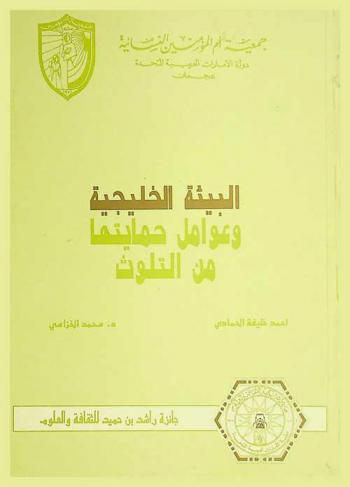  البيئة الخليجية.. وعوامل حمايتها من التلوث