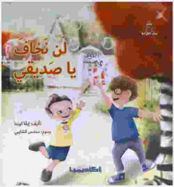  لن نخاف يا صديقي