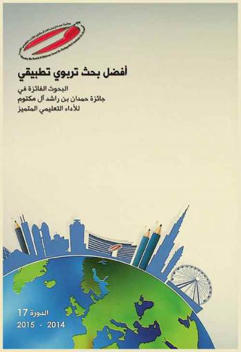  جائزة أفضل بحث تربوي تطبيقي : البحوث الفائزة في جائزة حمدان بن راشد آل مكتوم للأداء التعليمي المتميز : فئة أفضل بحث تربوي تطبيقي الدورة 17، 2014-2015