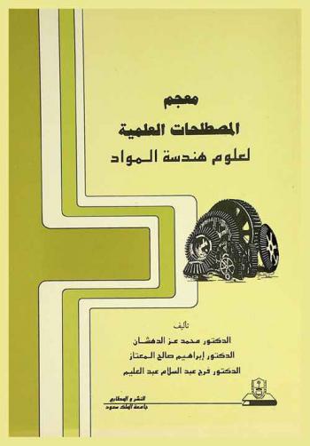  معجم المصطلحات العلمية لعلوم هندسة المواد