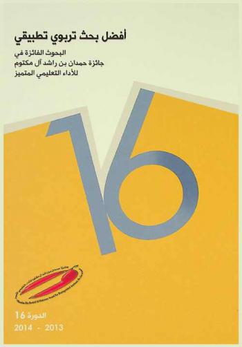  جائزة أفضل بحث تربوي تطبيقي : البحوث الفائزة في جائزة حمدان بن راشد آل مكتوم للأداء التعليمي المتميز فئة أفضل بحث تربوي تطبيقي الدورة 16، 2013-2014