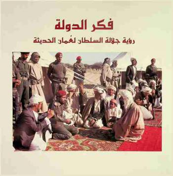  فكر الدولة : رؤية جلالة السلطان لعمان الحديثة