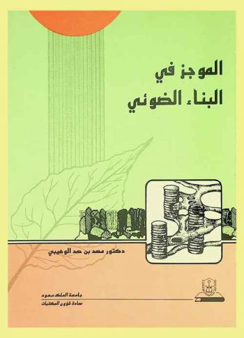 الموجز في البناء الضوئي