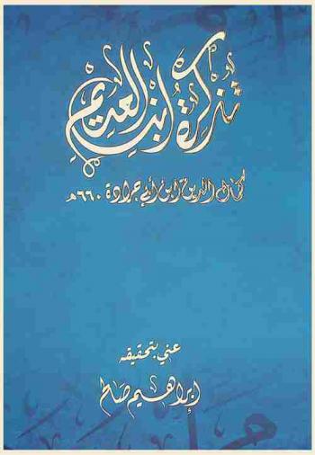  تذكرة ابن العديم