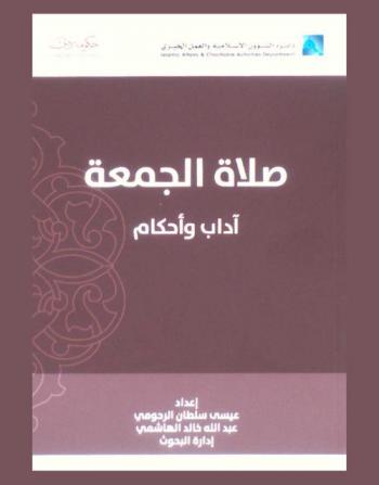  صلاة الجمعة : آداب وأحكام