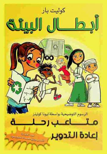  أبطال البيئة :‪‪‪‪‪‪‪‪ متاعب رحلة إعادة التدوير /‪‪‪‪‪‪‪