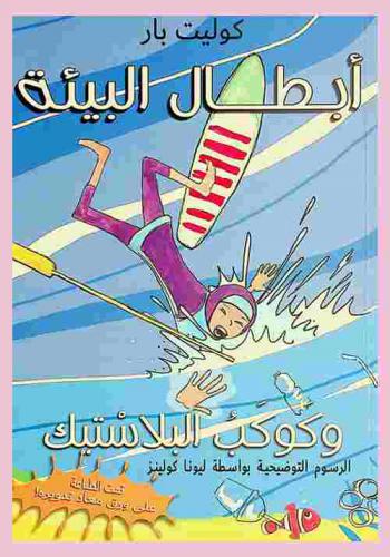  أبطال البيئة وكوكب البلاستيك /‪‪‪‪‪‪‪