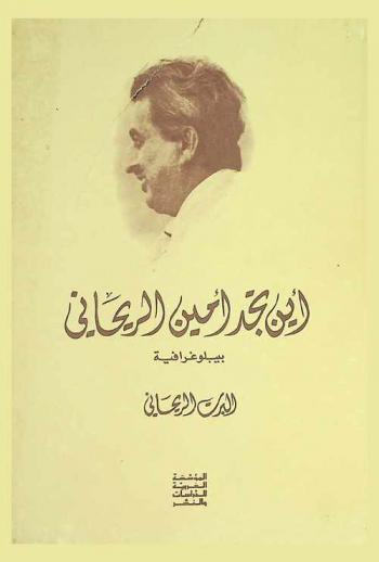  أين تجد أمين الريحاني : بيبلوغرافية = Where to find Ameen Rihani : bibliography