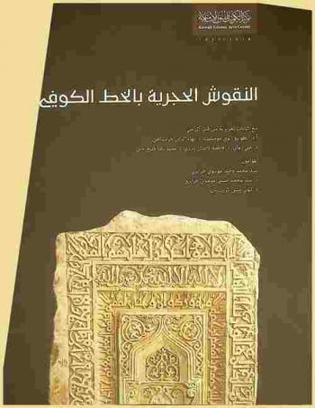  النقوش الحجرية بالخط الكوفي