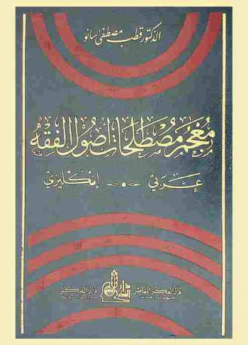  معجم مصطلحات أصول الفقه = Concordance of Jurisprudence fundamentals terminology : عربي-إنكليزي