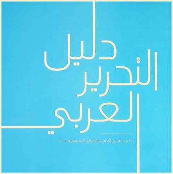 دليل التحرير العربي لأرامكو السعودية 2019