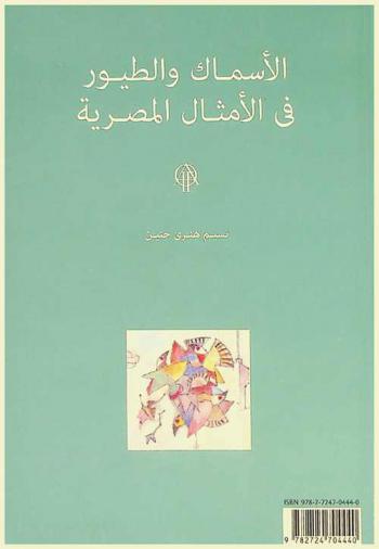  الأسماك والطيور في الأمثال المصرية = Proverbes Égyptiens relatifs aux poissons et aux oiseaux