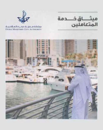  سلطة مدينة دبي الملاحية : ميثاق خدمة المتعاملين = Dubai martime city authority : Customer services charter