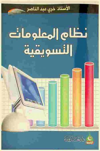  نظام المعلومات التسويقية