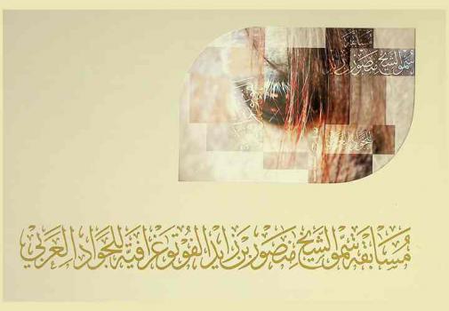  مسابقة سمو الشيخ منصور بن زايد الفوتوغرافية للجواد العربي