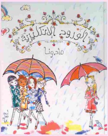  الورود الإنكليزية