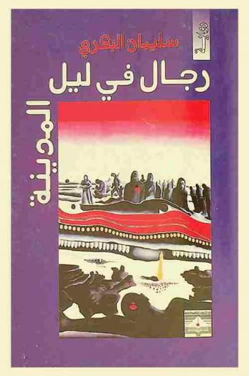  رجال في ليل المدينة : رواية