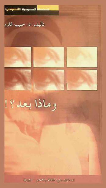  وماذا بعد ؟! : مسرحية