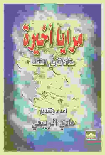  مرايا أخيرة : مقالات في النقد