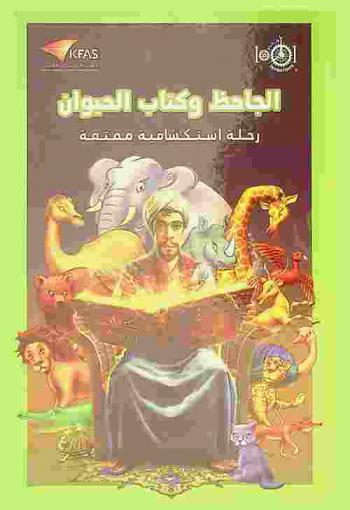  الجاحظ وكتاب الحيوان : رحلة استكشافية ممتعة