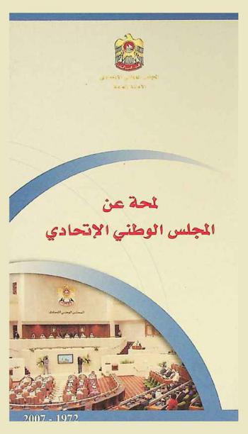  لمحة عن المجلس الوطني الاتحادي 1972-2007