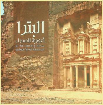  البترا أعجوبة الصحراء : من روائع المقتنيات الأثرية في المملكة الأردنية الهاشمية = Petra desert wonder : highlights of archaeological collections from The Hashemite Kingdom of Jordan