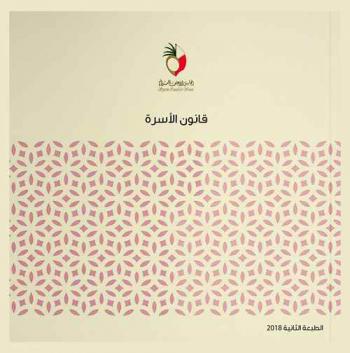 قانون الأسرة