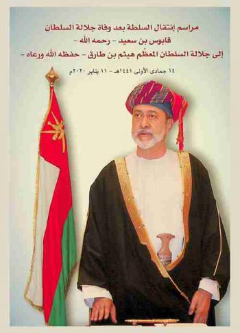  مراسم انتقال السلطة بعد وفاة جلالة السلطان قابوس بن سعيد-رحمه الله-إلى جلالة السلطان المعظم هيثم بن طارق-حفظه الله ورعاه 14 جمادي الأول 1441 هـ-11 يناير 2020